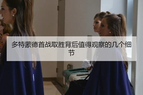 多特蒙德首战取胜背后值得观察的几个细节