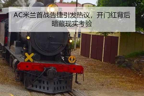 AC米兰首战告捷引发热议，开门红背后暗藏现实考验（xingkong）