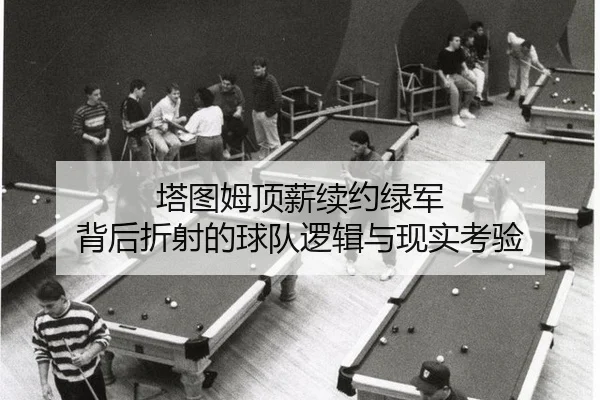 ta-tu-mu-ding-xin-xu-yue-lv-jun-bei-hou-zhe-she-de-qiu-dui-luo-ji-yu-xian-shi-kao-yan-2-142.jpg
