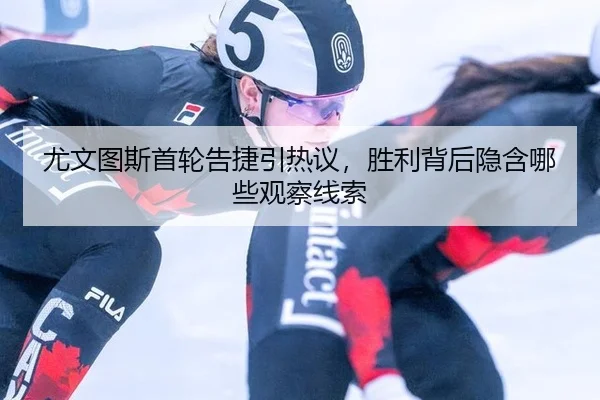 尤文图斯首轮告捷引热议，胜利背后隐含哪些观察线索（xingkong）